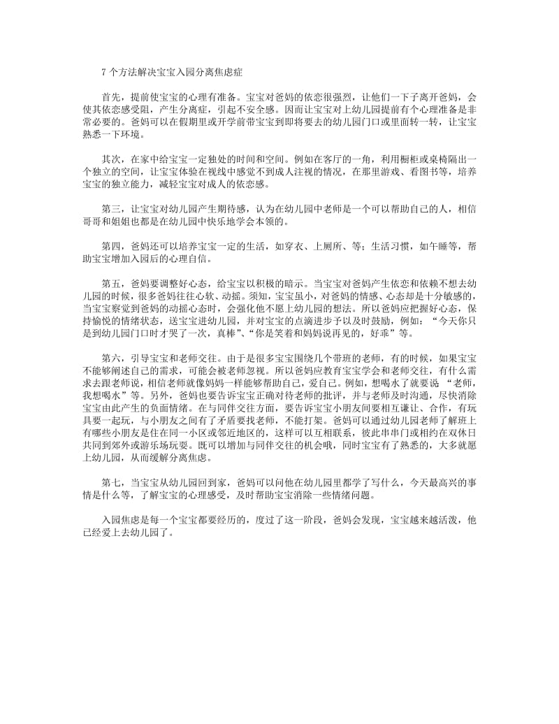 7个方法解决宝宝入园分离焦虑症.pdf_第1页