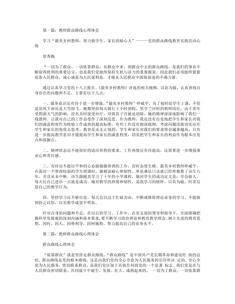 教师心得体会群众路线(精选多篇).pdf_第1页