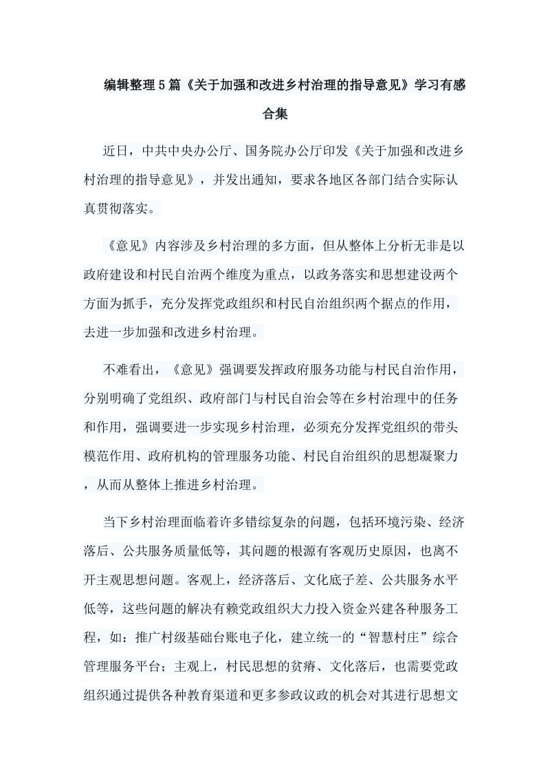 编辑整理5篇《关于加强和改进乡村治理的指导意见》学习有感合集.doc_第1页