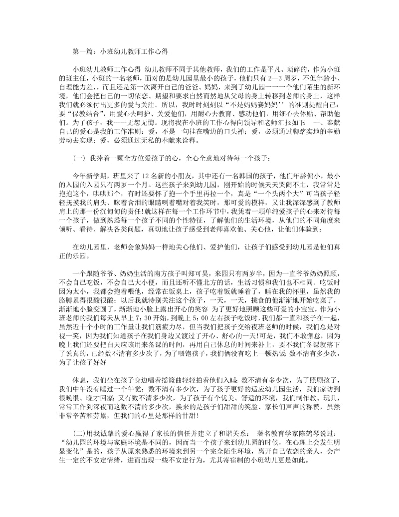 小班幼儿教师心得体会(精选多篇).pdf_第1页