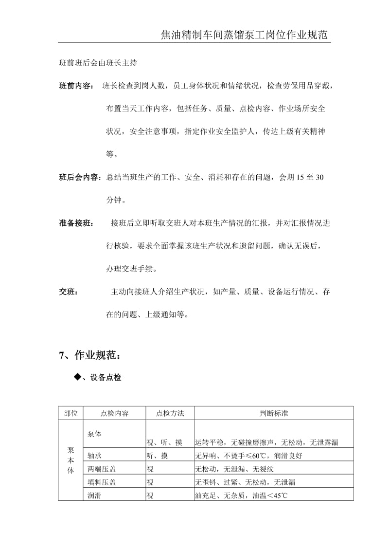 煤焦油加工蒸馏泵工操作规程.doc_第3页