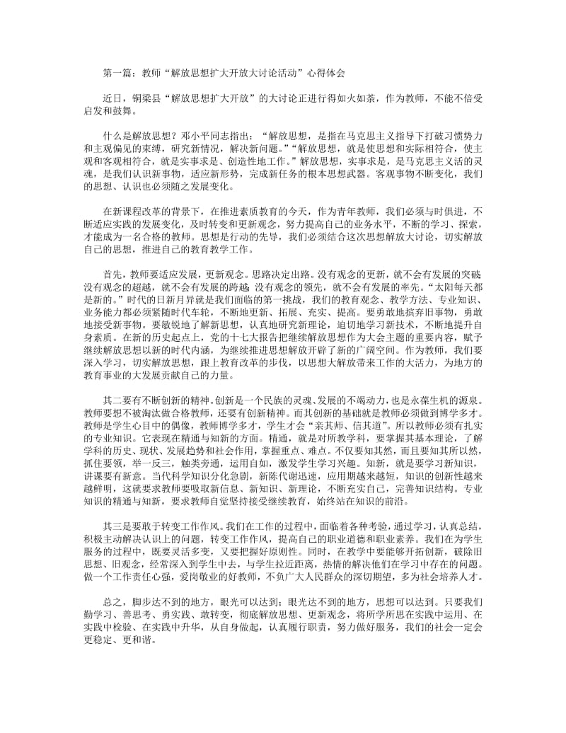 教师“解放思想扩大开放大讨论活动”心得体会(精选多篇).pdf_第1页