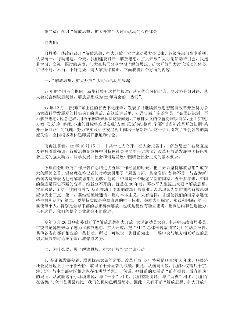 教师“解放思想扩大开放大讨论活动”心得体会(精选多篇).pdf_第2页