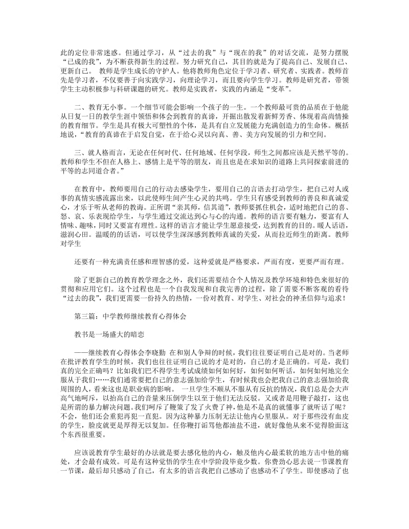 中学教师继续教育心得体会.pdf_第3页