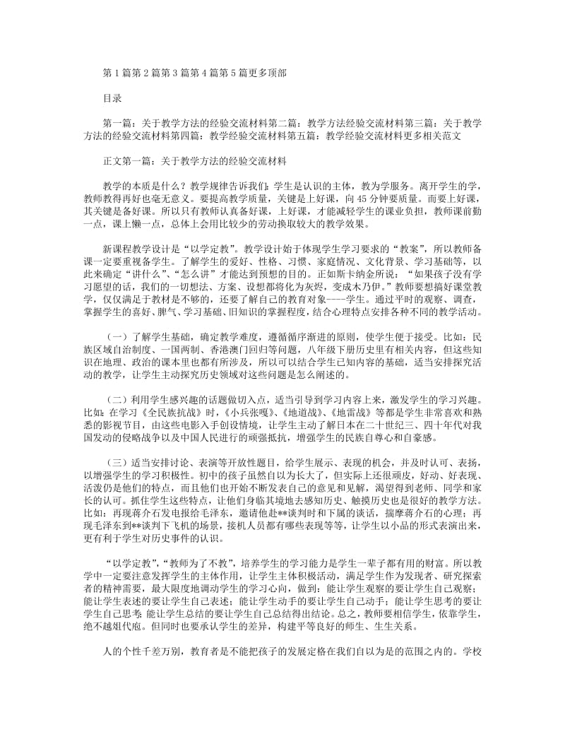 关于教学方法的经验交流材料.pdf_第1页