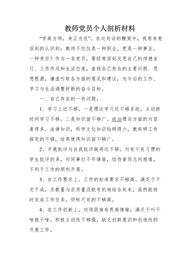 教师党员个人剖析材料.doc_第1页