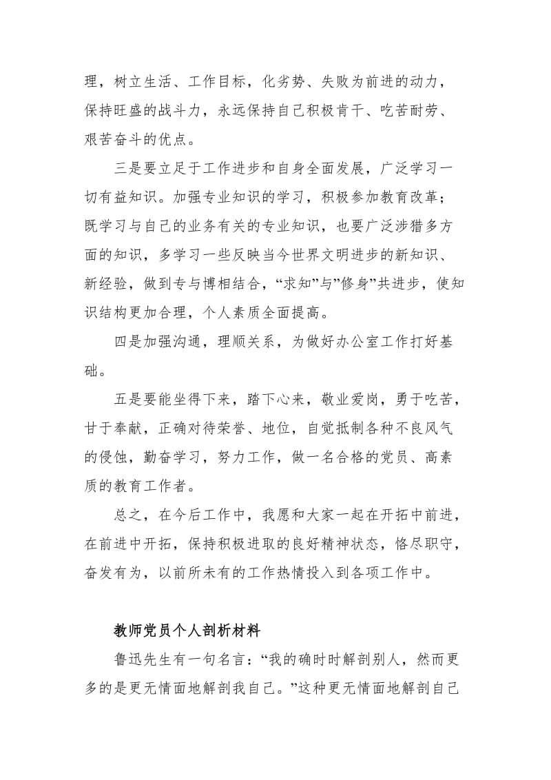 教师党员个人剖析材料.doc_第3页