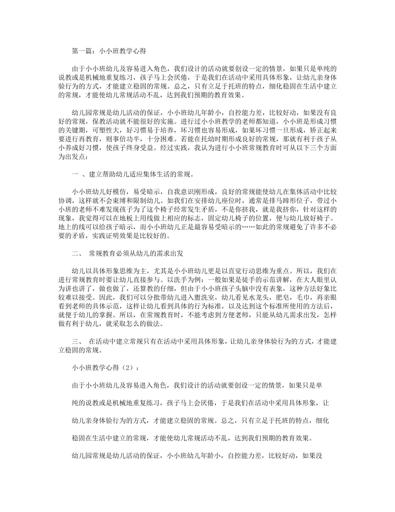 小小班教学心得(精选多篇).pdf_第1页