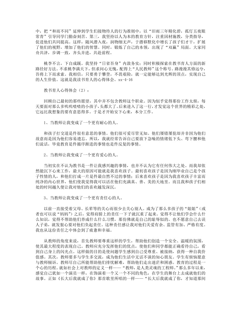 教书育人心得体会(精选多篇).pdf_第2页