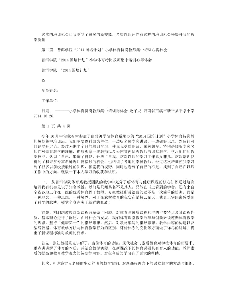 体育特岗教师心得体会.pdf_第2页