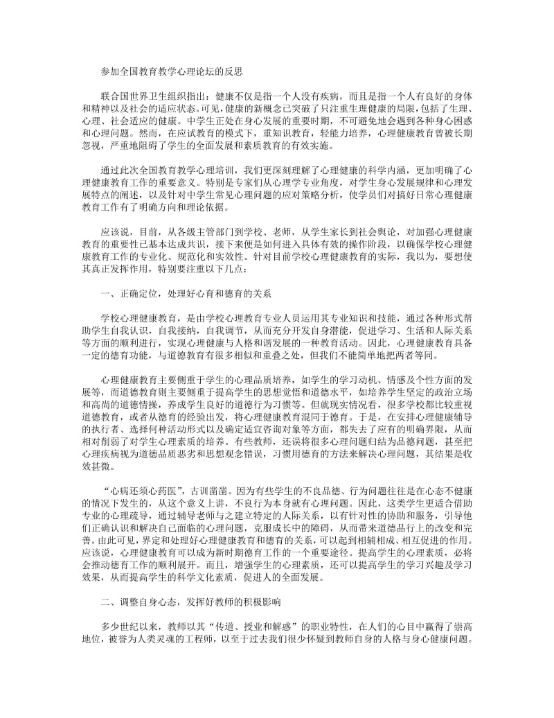 参加全国教育教学心理论坛的反思.pdf_第1页