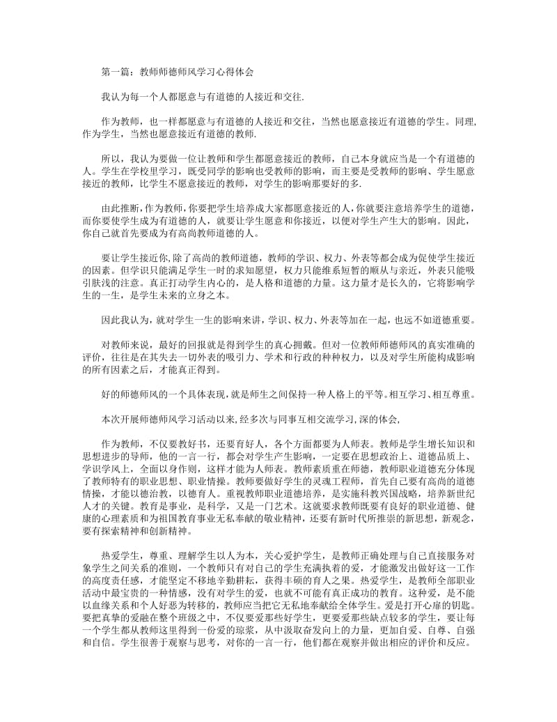 教师师德师风学习心得体会(精选多篇).pdf_第1页