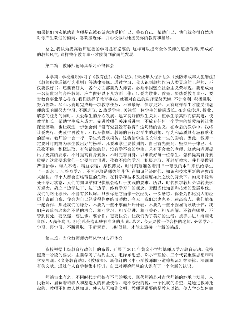 教师师德师风学习心得体会(精选多篇).pdf_第2页