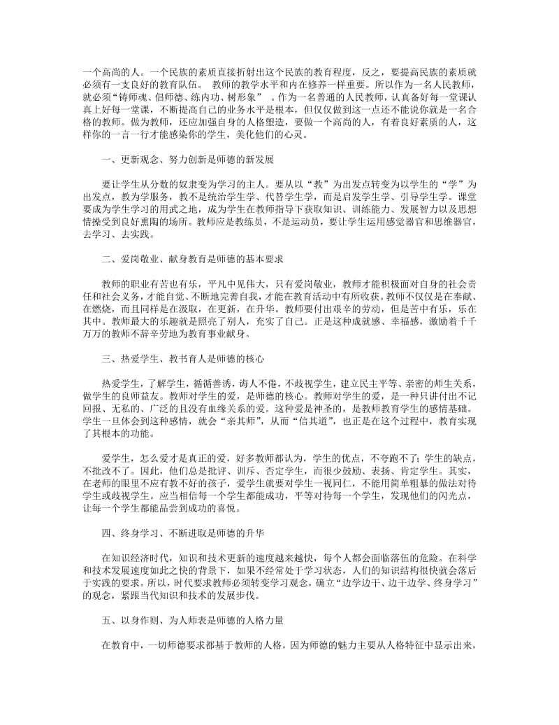 教师师德师风学习心得体会(精选多篇).pdf_第3页