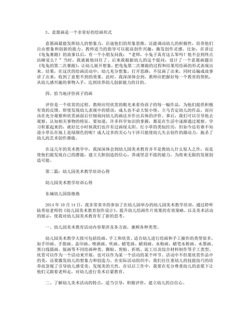 幼儿园美术教学心得(精选多篇).pdf_第3页