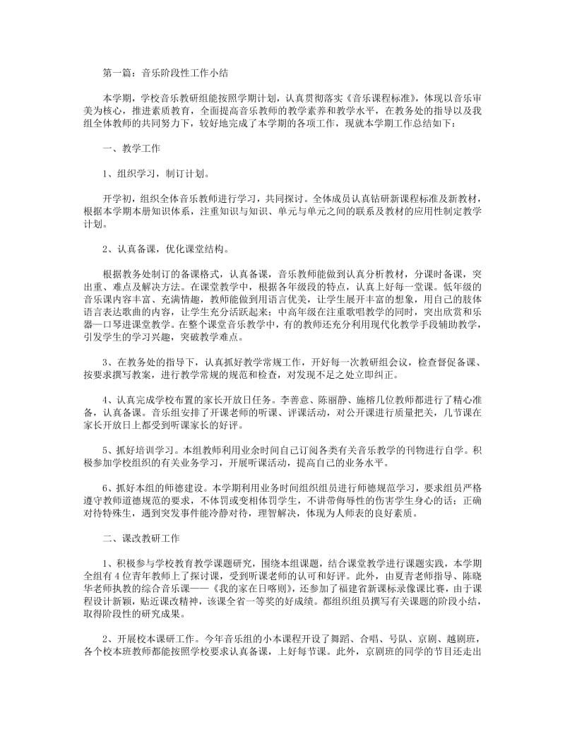 2018年音乐阶段性工作小结.pdf_第1页