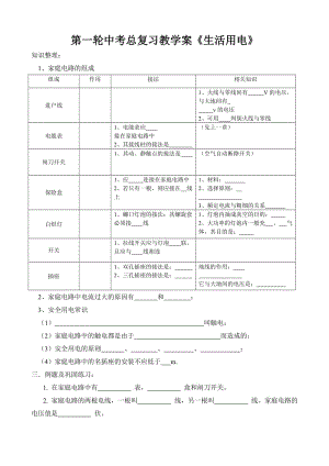 第一轮中考总复习教学案《生活用电》.doc