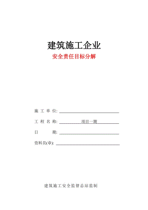 建筑施工企业安全责任目标分解.doc