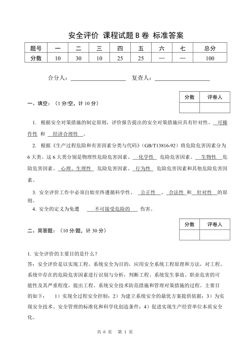 安全评价考卷B（标准答案）.doc_第1页