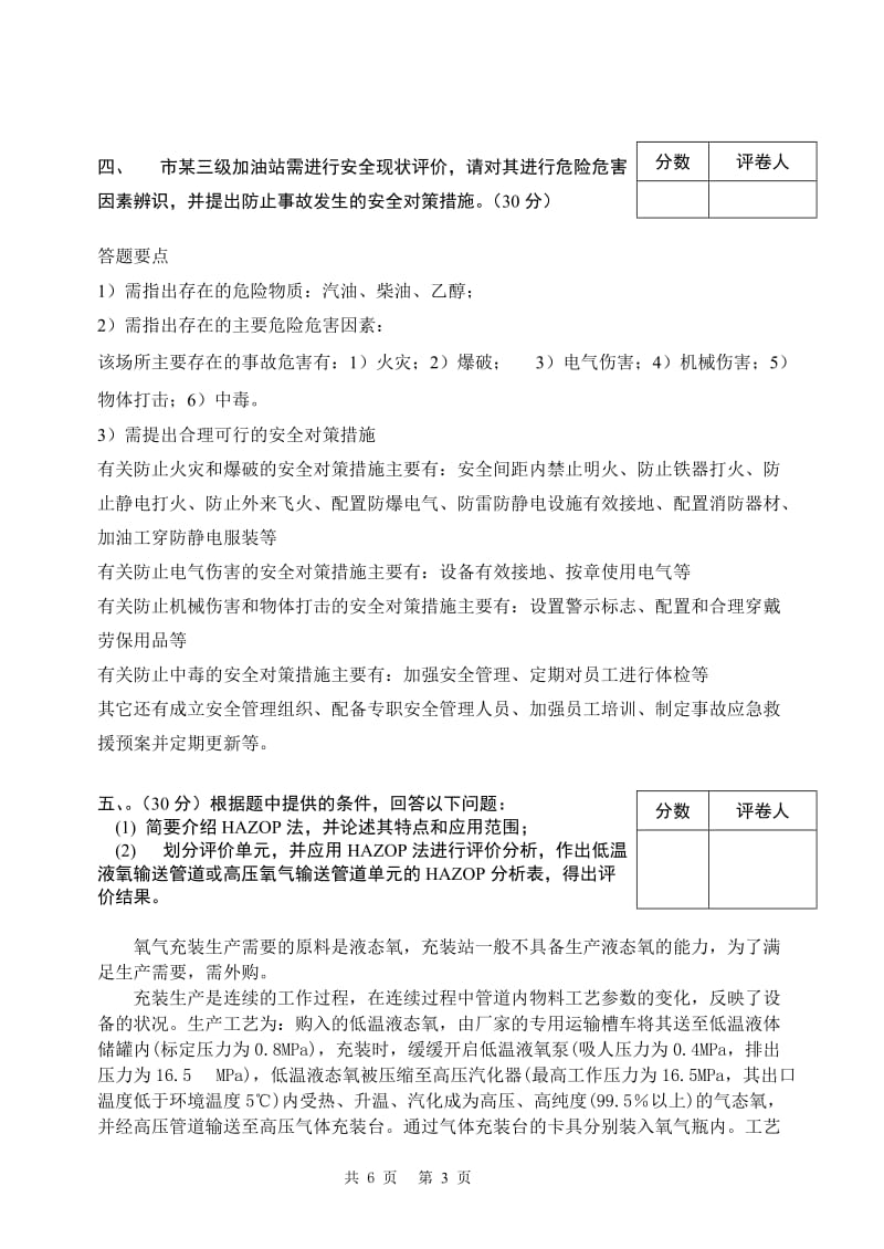 安全评价考卷B（标准答案）.doc_第3页