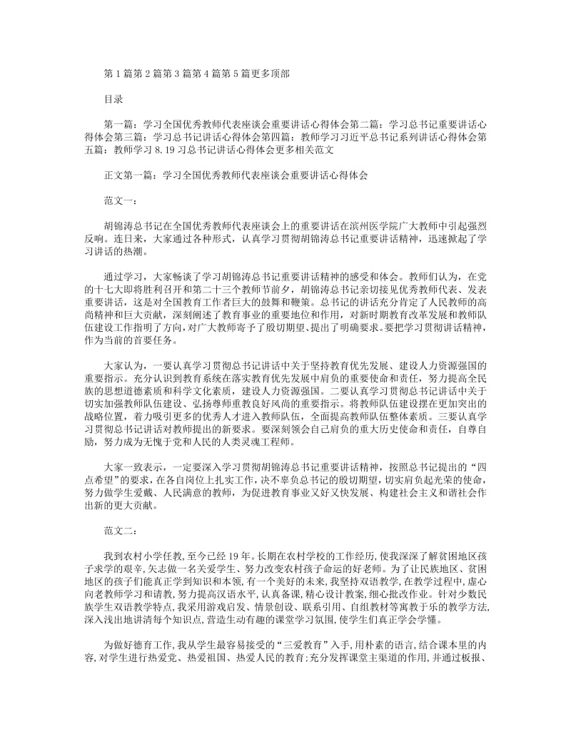 学习胡总书记优秀教师座谈会讲话心得体会(精选多篇).pdf_第1页