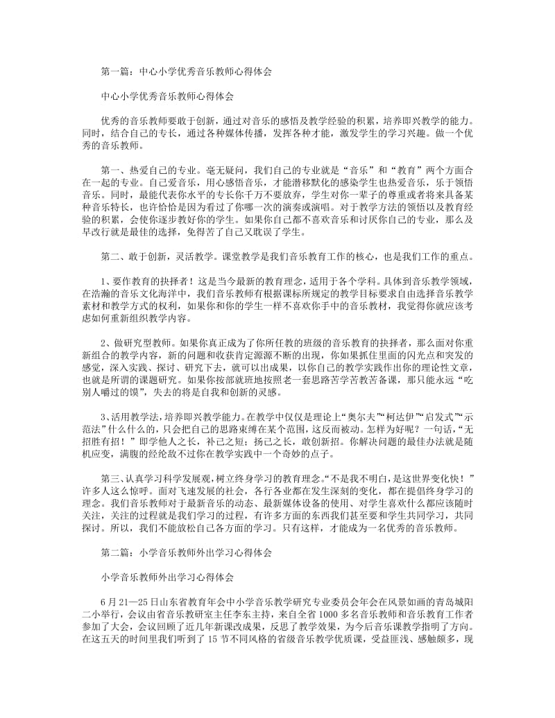 小学音乐教师心得体会(精选多篇).pdf_第1页