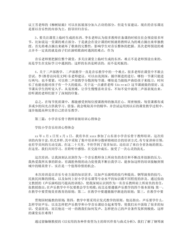 小学音乐教师心得体会(精选多篇).pdf_第3页