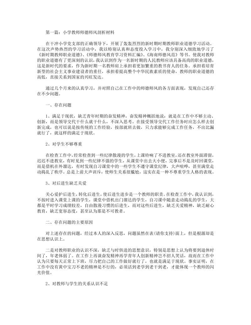 小学教师师德师风剖析材料(精选多篇).pdf_第1页