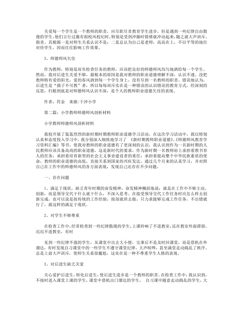 小学教师师德师风剖析材料(精选多篇).pdf_第2页