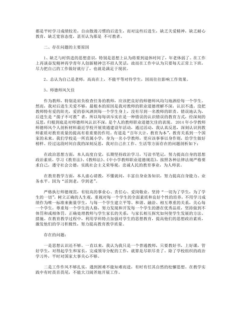 小学教师师德师风剖析材料(精选多篇).pdf_第3页