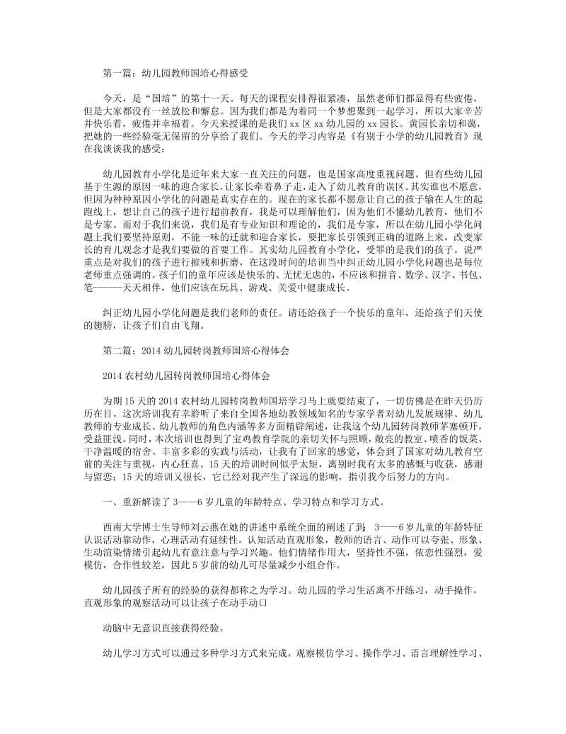 幼儿园教师国培心得感受(精选多篇).pdf_第1页