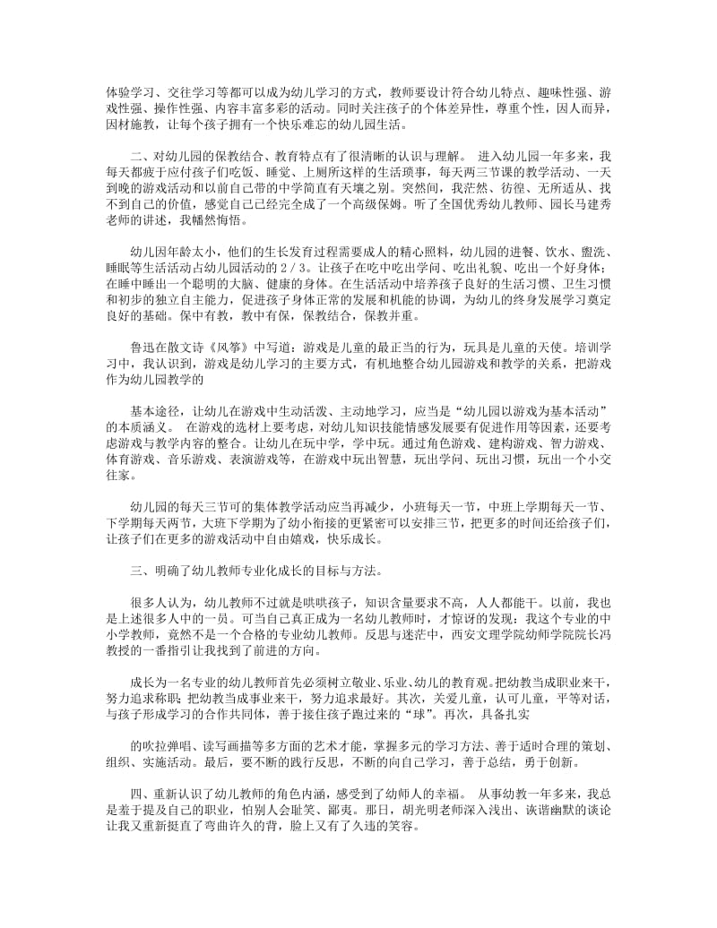 幼儿园教师国培心得感受(精选多篇).pdf_第2页