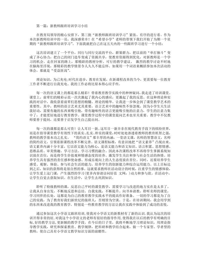 新教师跟班培训学习小结(精选多篇).pdf_第1页