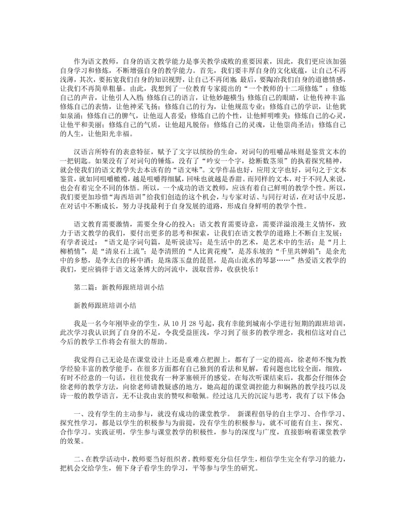 新教师跟班培训学习小结(精选多篇).pdf_第2页
