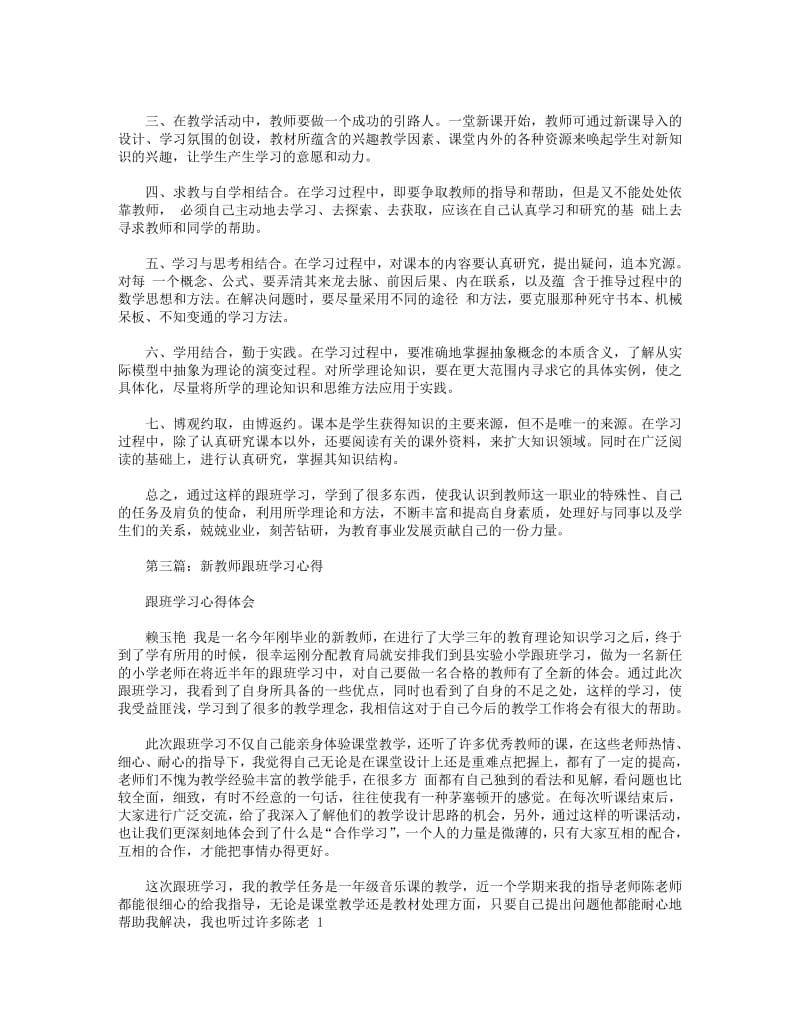 新教师跟班培训学习小结(精选多篇).pdf_第3页
