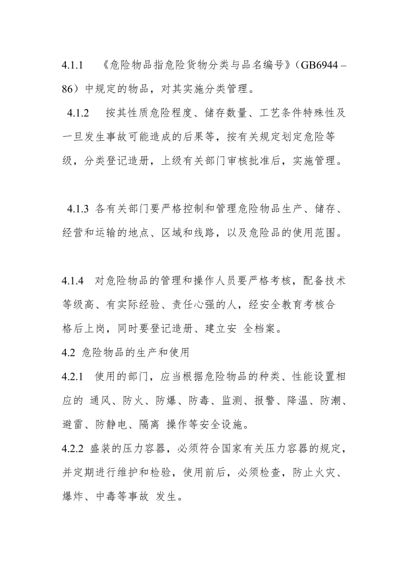 危险物品及重大危险源安全管理制度.doc_第2页