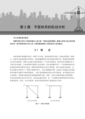 第2章平面体系的机动分析.doc