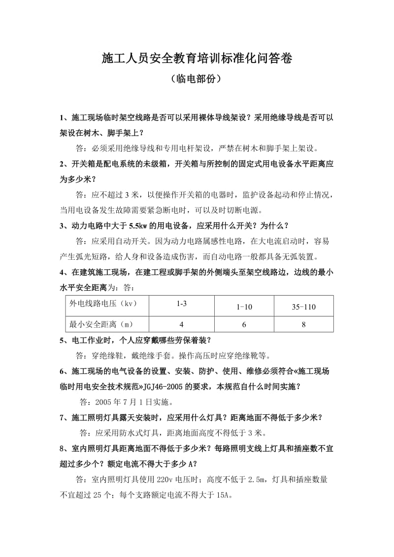 施工人员安全教育培训标准化问答卷(临电).doc_第3页