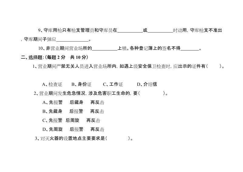 农村信用合作联社安全保卫知识试卷.doc_第2页