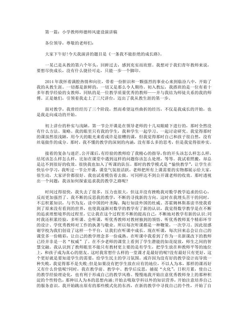 小学教师师德师风建设演讲稿(精选多篇).pdf_第1页