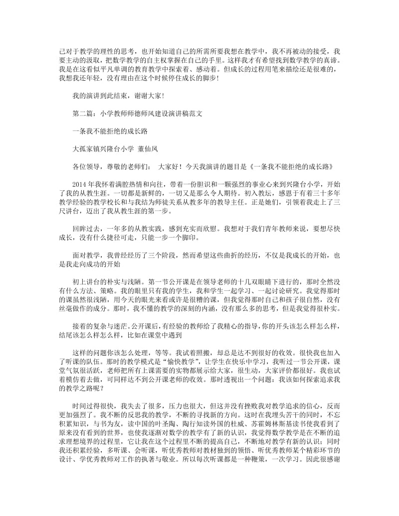 小学教师师德师风建设演讲稿(精选多篇).pdf_第2页