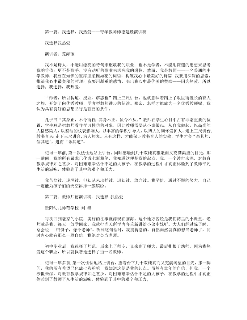 我选择，我热爱——青年教师师德建设演讲稿(精选多篇).pdf_第1页