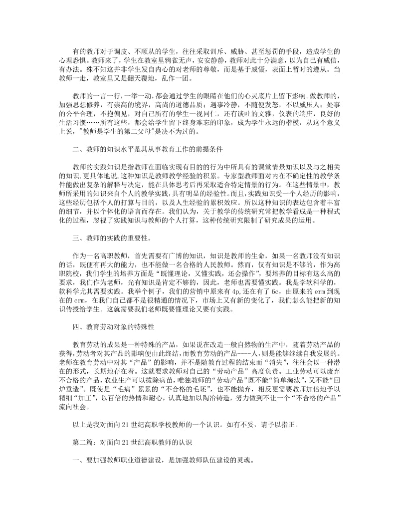 对面向21世纪高职教师的认识(精选多篇).pdf_第2页