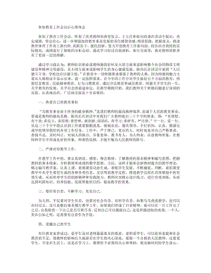 参加教育工作会议后心得体会.pdf