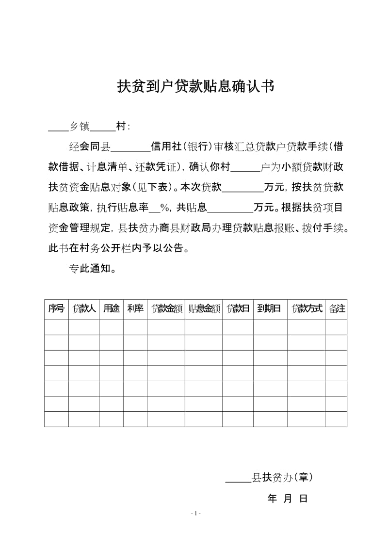 扶贫到户贷款贴息确认书.doc_第1页