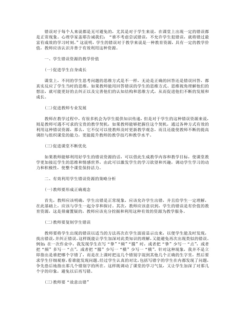 如何利用课堂教学中的错误资源研究创新之处.pdf_第1页