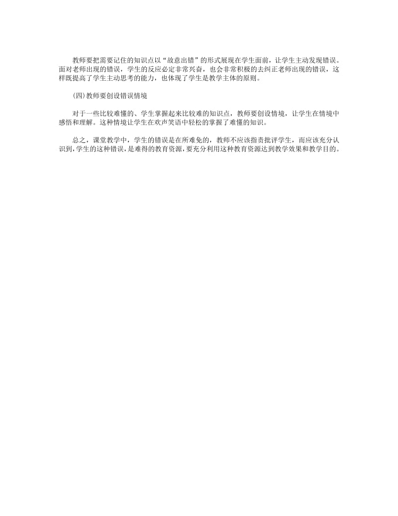 如何利用课堂教学中的错误资源研究创新之处.pdf_第2页