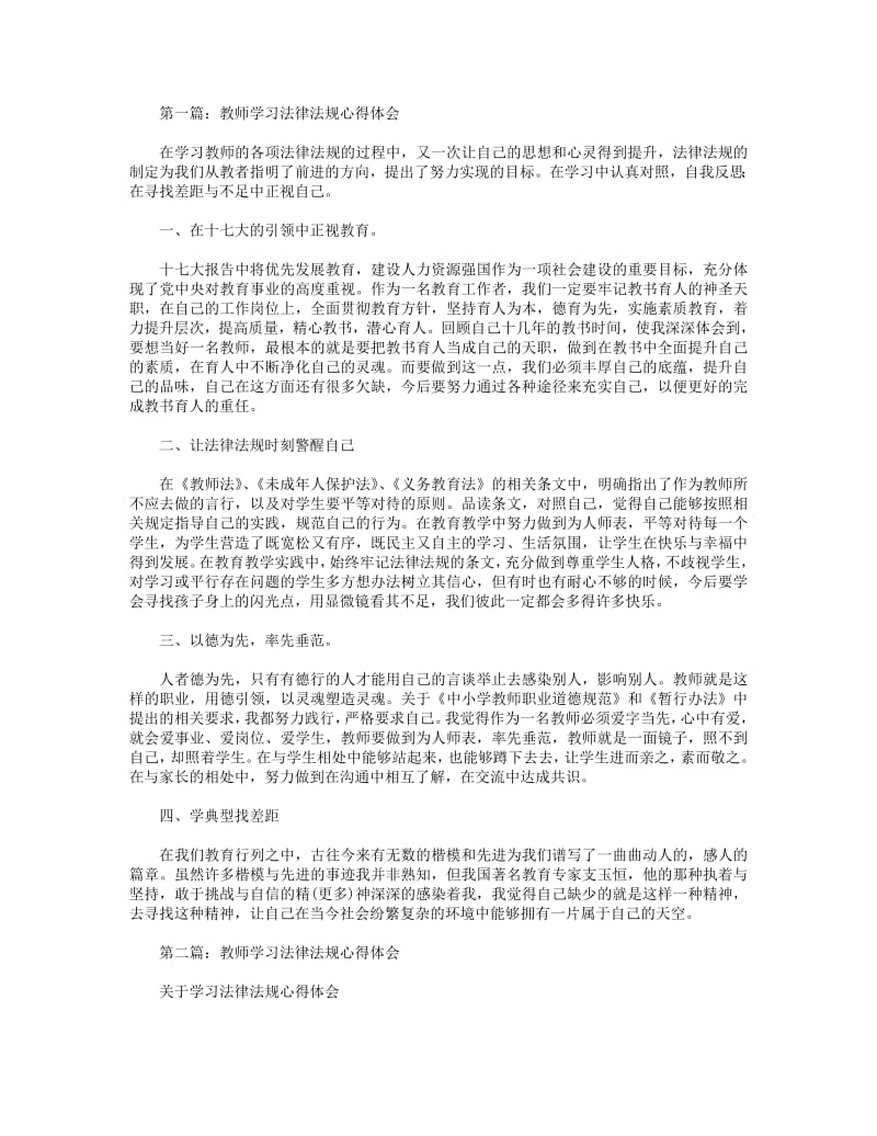 教师学习法律法规心得体会(精选多篇).pdf_第1页