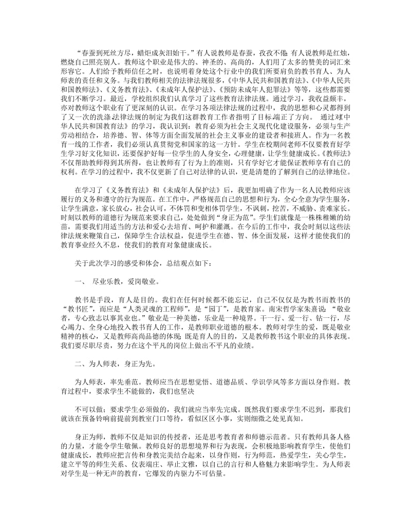 教师学习法律法规心得体会(精选多篇).pdf_第2页