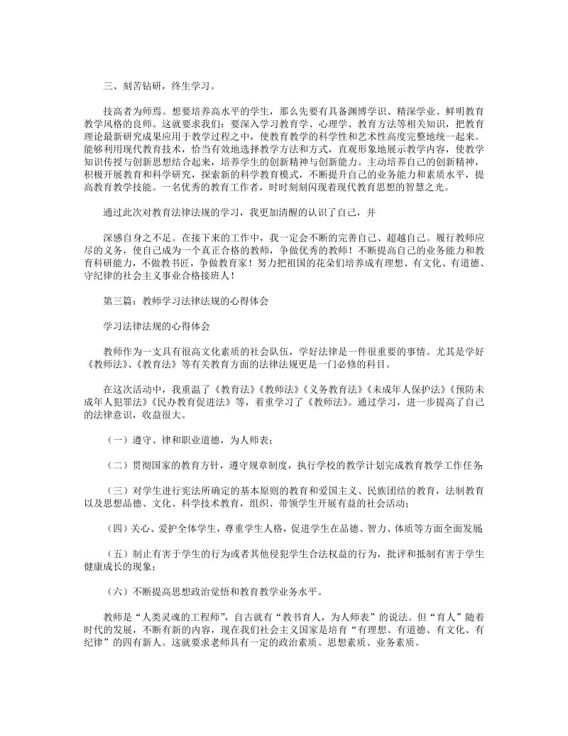 教师学习法律法规心得体会(精选多篇).pdf_第3页